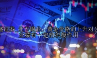 北方铜业：黄金价格的上升对公司业绩有一定的积极作用